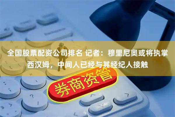 全国股票配资公司排名 记者：穆里尼奥或将执掌西汉姆，中间人已经与其经纪人接触