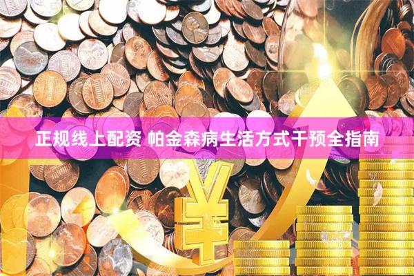 正规线上配资 帕金森病生活方式干预全指南